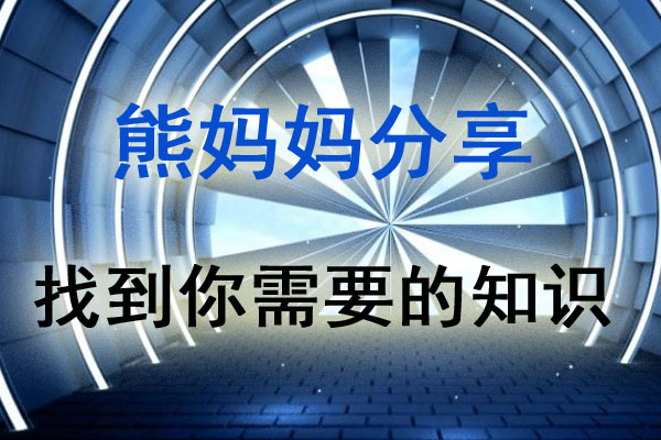 熊妈妈分享